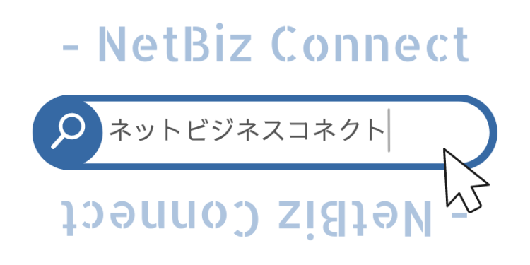 ネットビジネスコネクト - NetBiz Connect